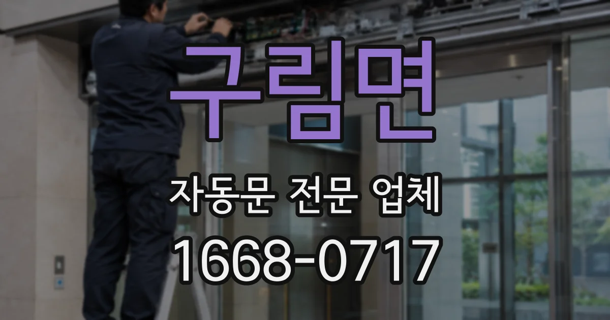 구림면 자동문 전문 업체