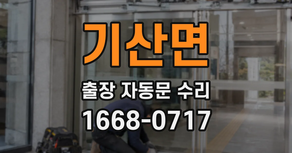 기산면 출장 자동문 수리