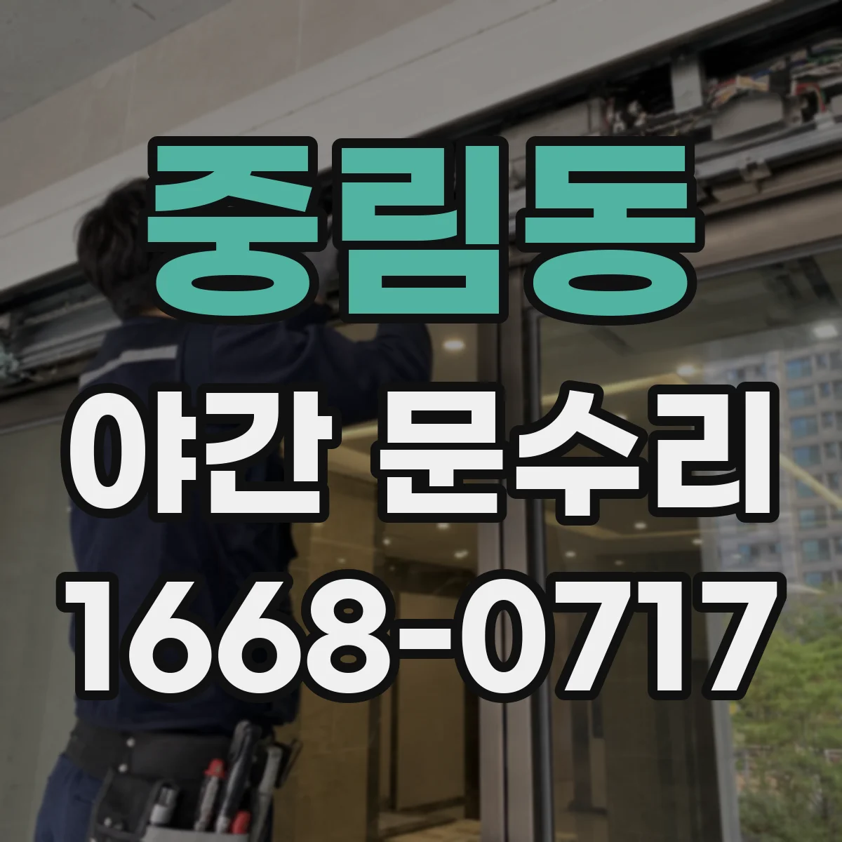 중림동 야간 문수리 카드키 인식 안 될 때 복구 과정과 비용 안내