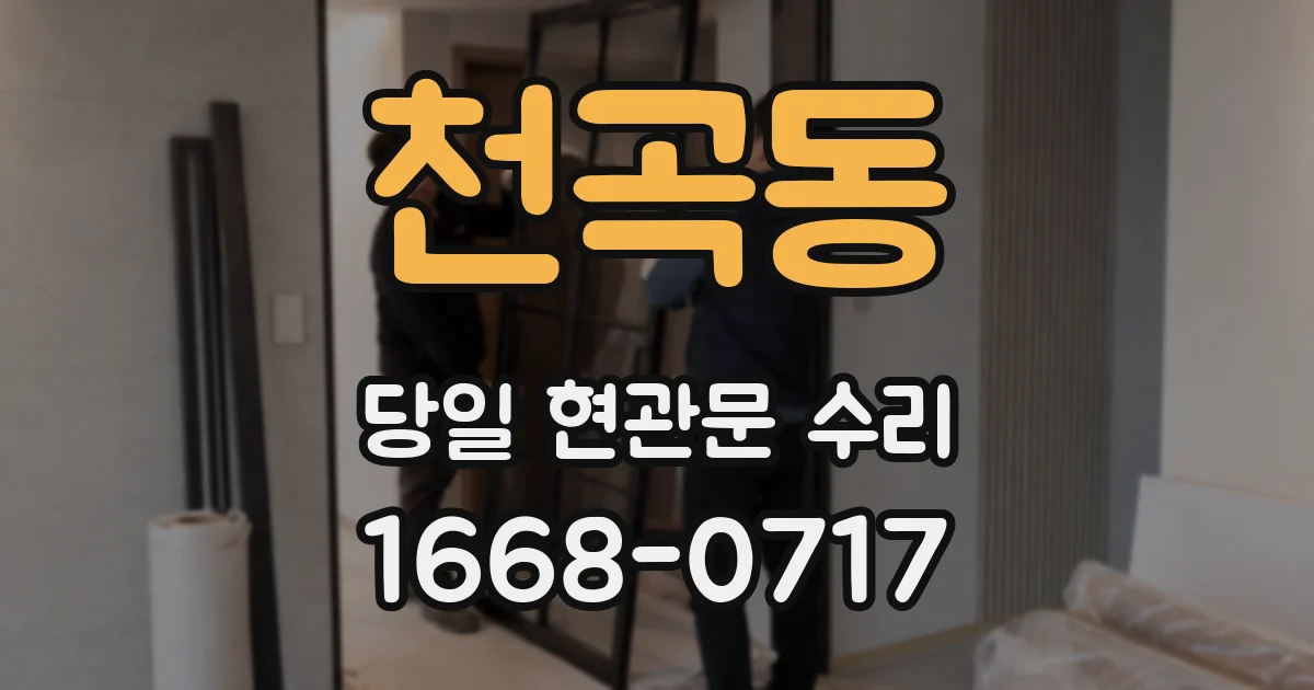 천곡동 당일 현관문 수리