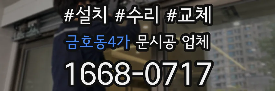 금호동4가 문시공 업체