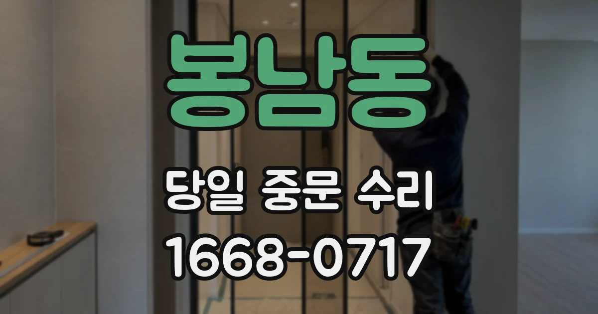 봉남동 당일 중문 수리