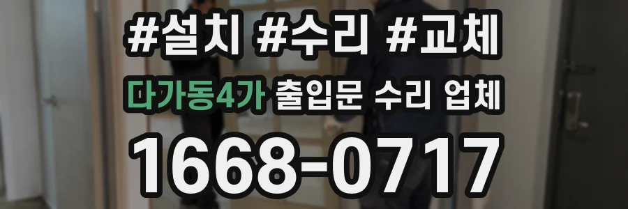 다가동4가 출입문 수리 업체