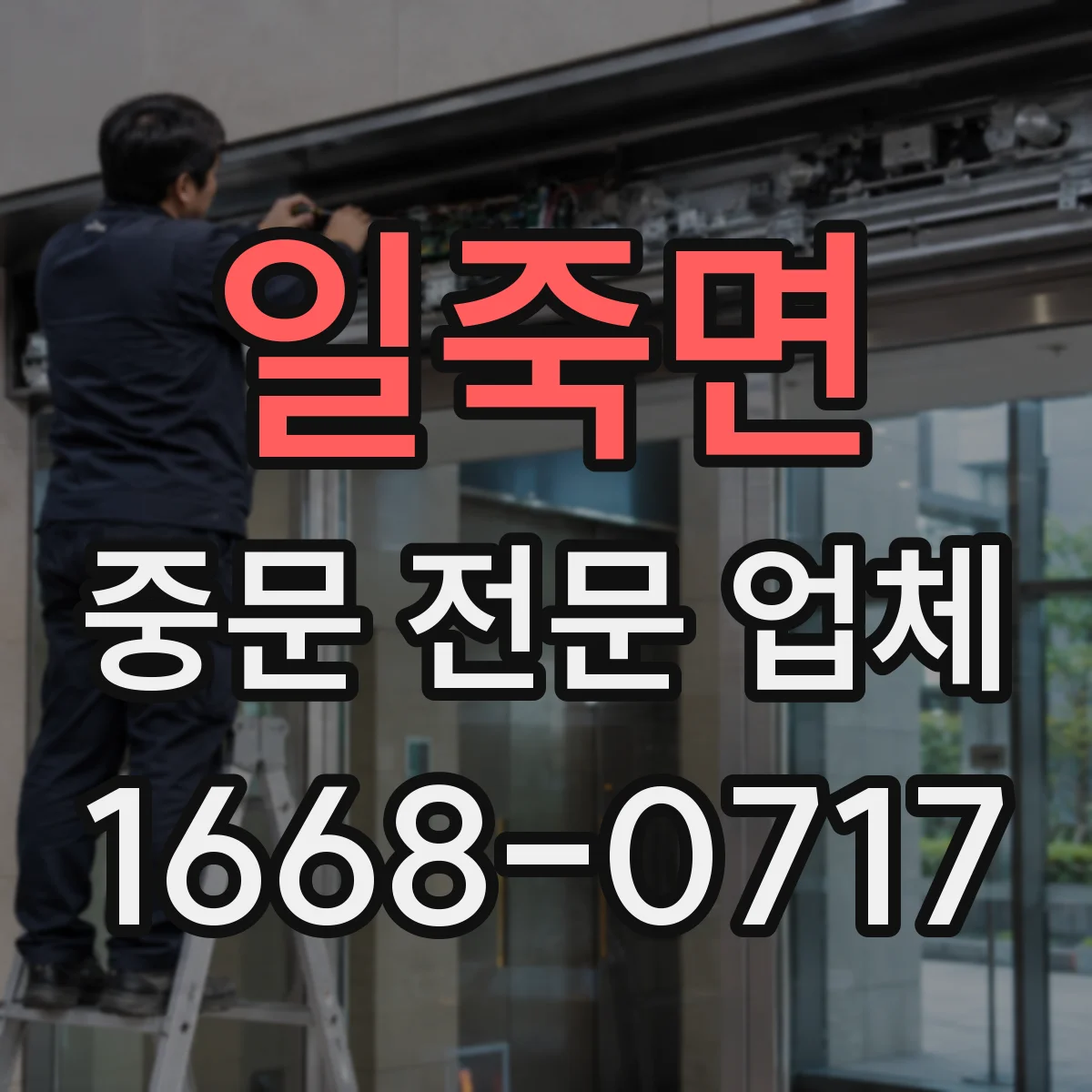 일죽면 중문 전문 업체