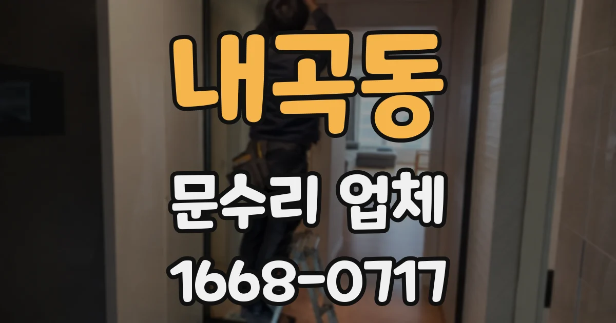 내곡동 문수리 업체