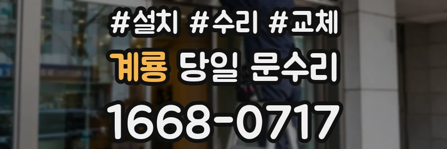 계룡 당일 문수리