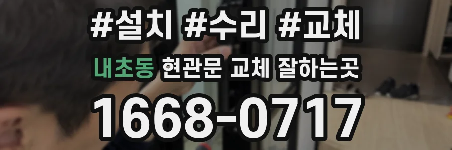 내초동 현관문 교체 잘하는곳