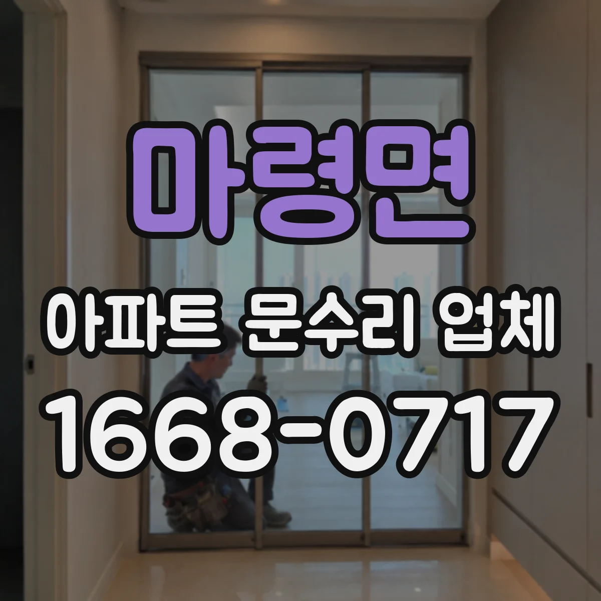 마령면 아파트 문수리 업체
