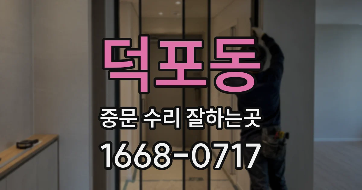 덕포동 중문 수리 잘하는곳