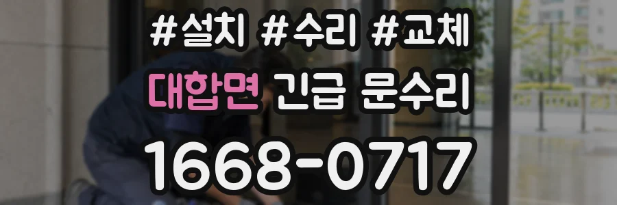 대합면 긴급 문수리