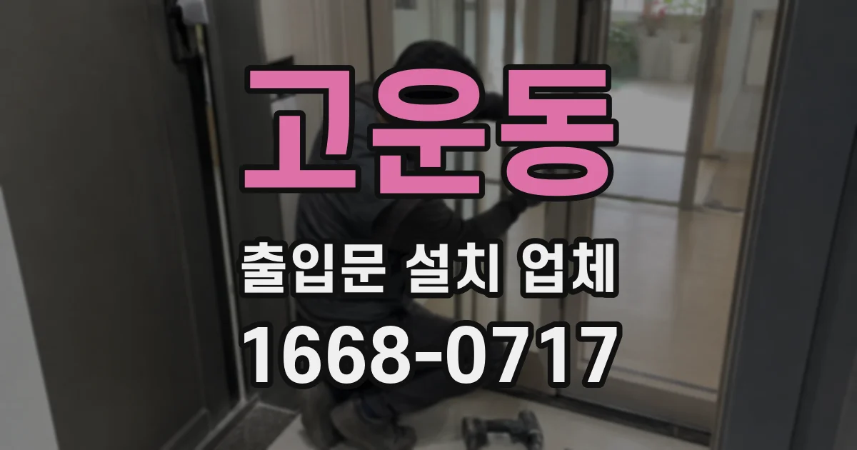 고운동 출입문 설치 업체