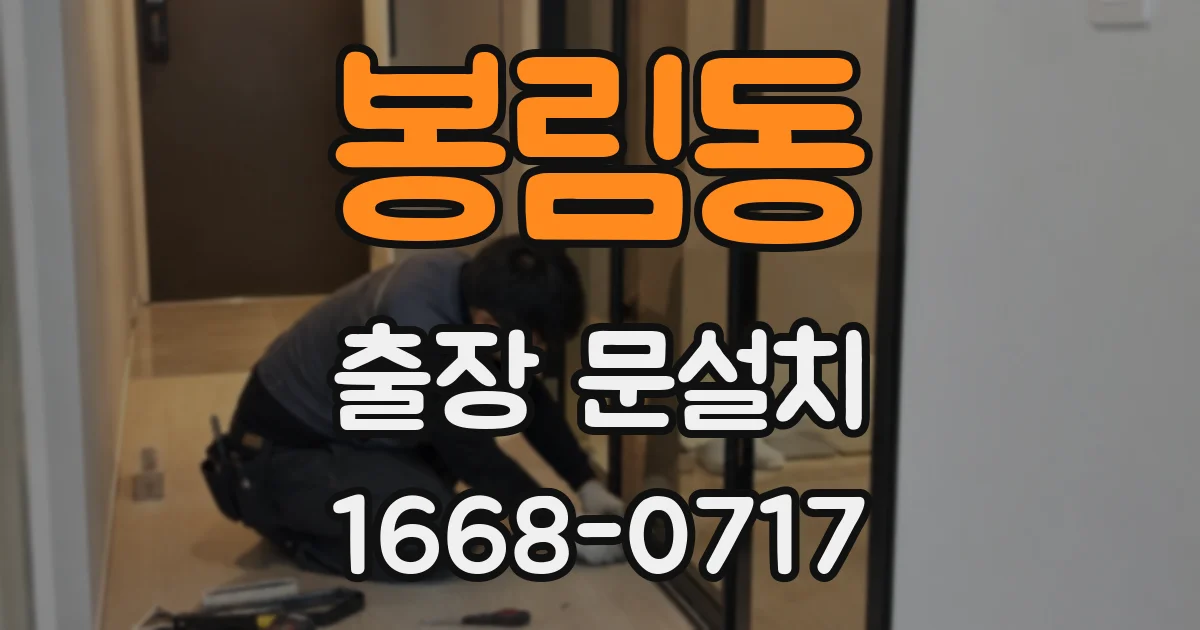 봉림동 출장 문설치