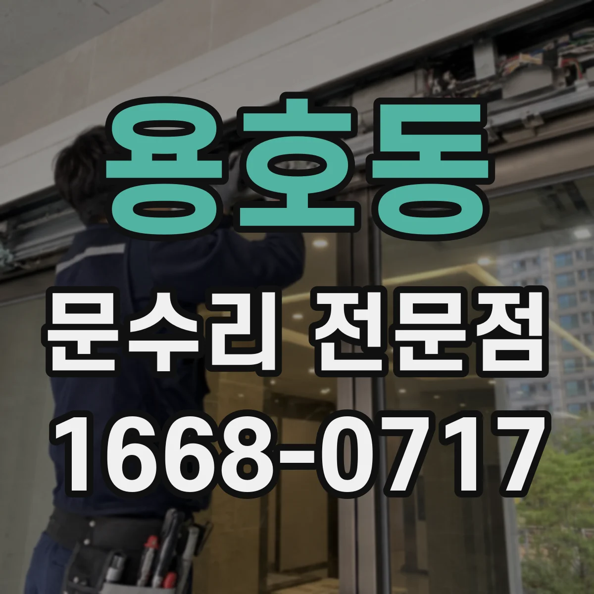 용호동 문수리 전문점