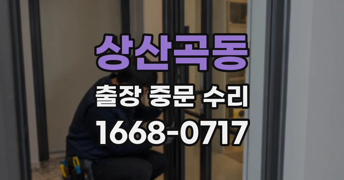 상산곡동 출장 중문 수리
