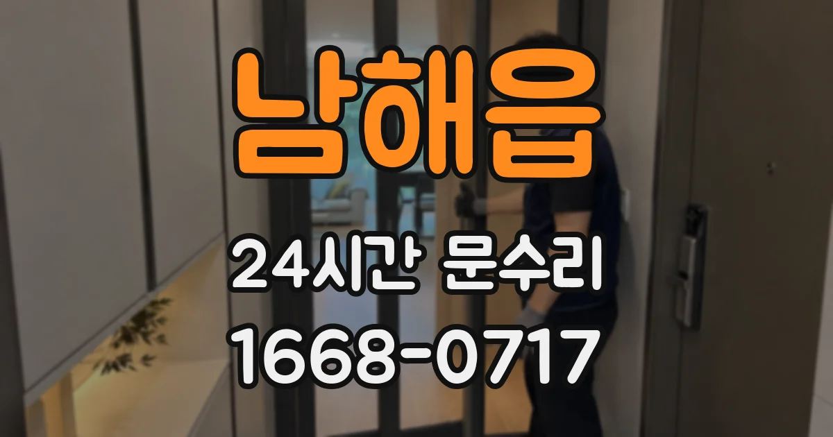 남해읍 24시간 문수리