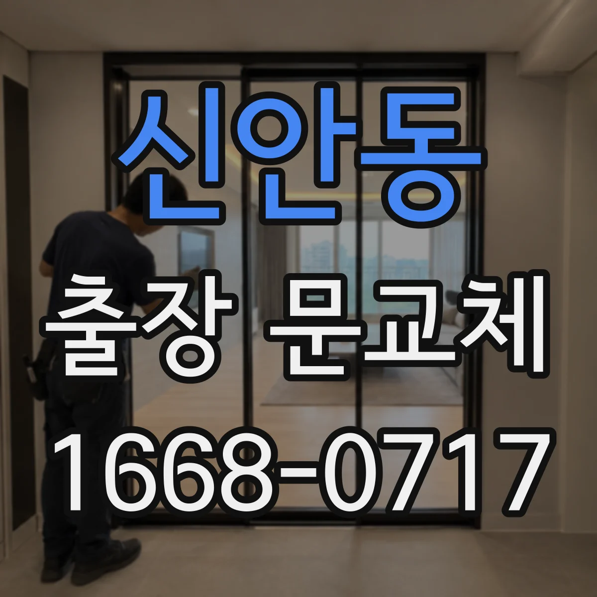 신안동 출장 문교체