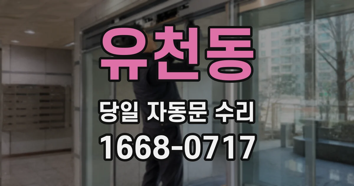 유천동 당일 자동문 수리
