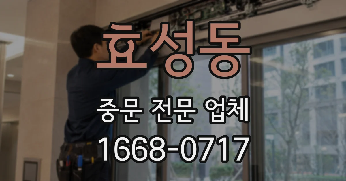 효성동 중문 전문 업체
