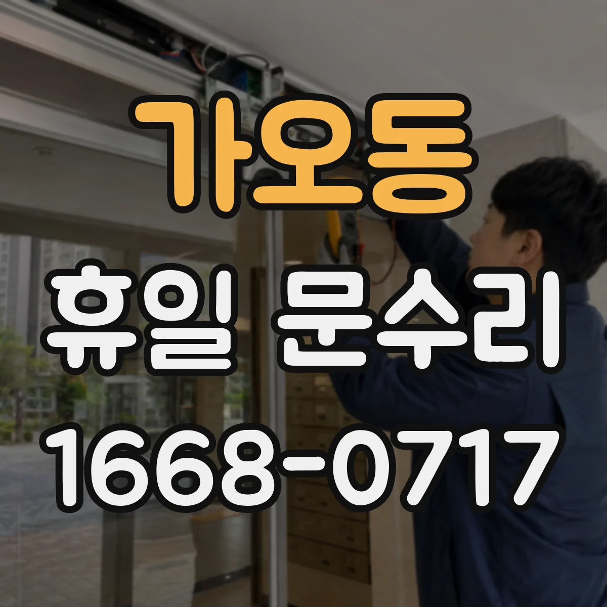 가오동 휴일 문수리
