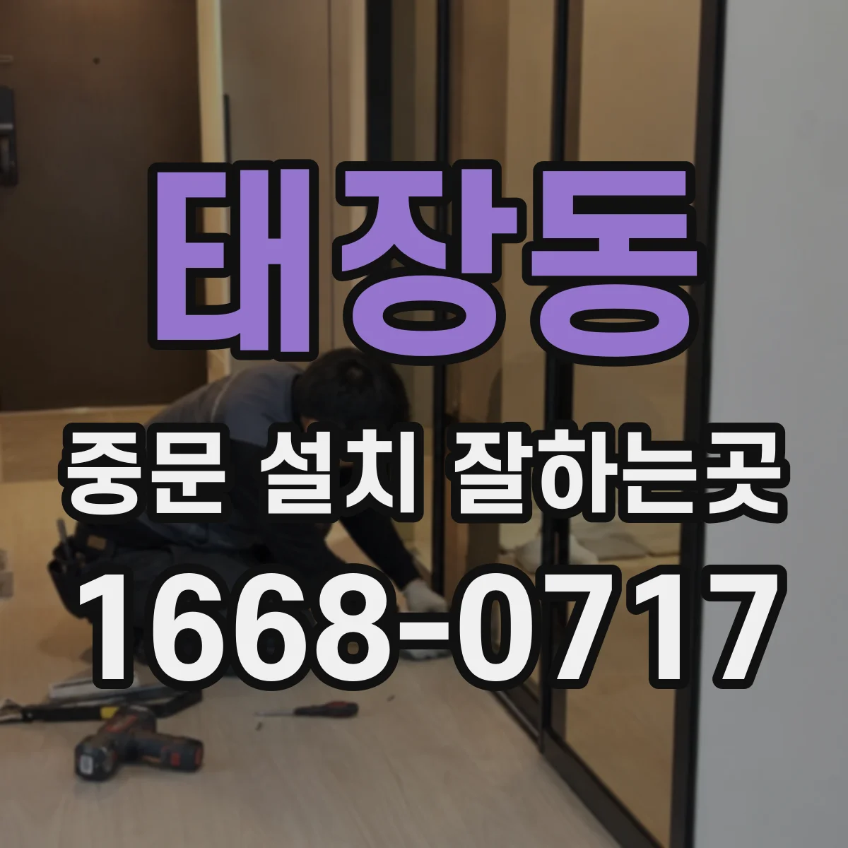 태장동 중문 설치 잘하는곳