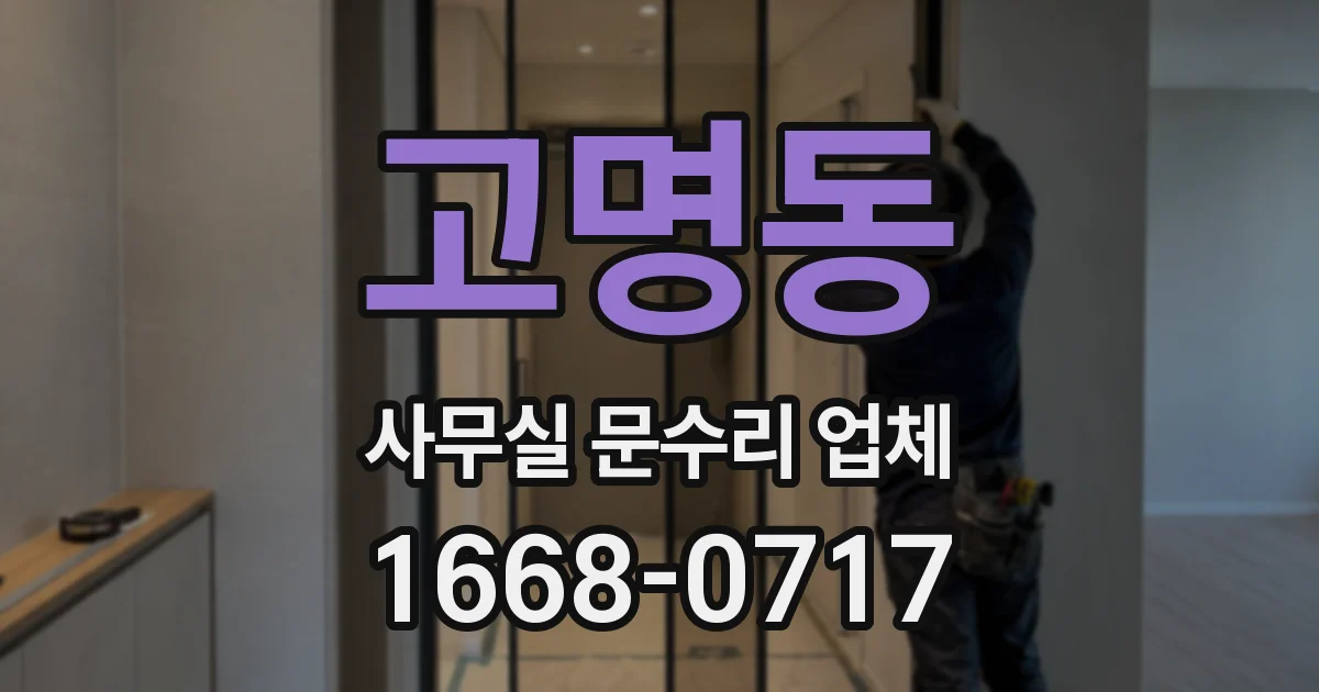 고명동 사무실 문수리 업체