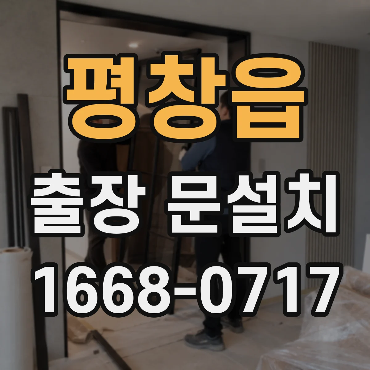 평창읍 출장 문설치 작업 전 도어 클로저 설치 상태 확인