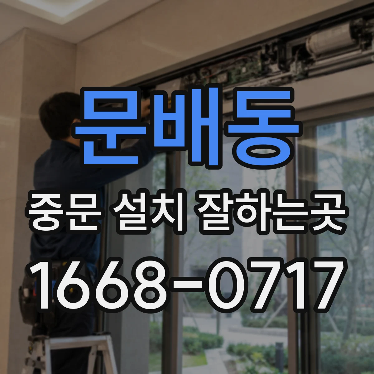 문배동 중문 설치 잘하는곳