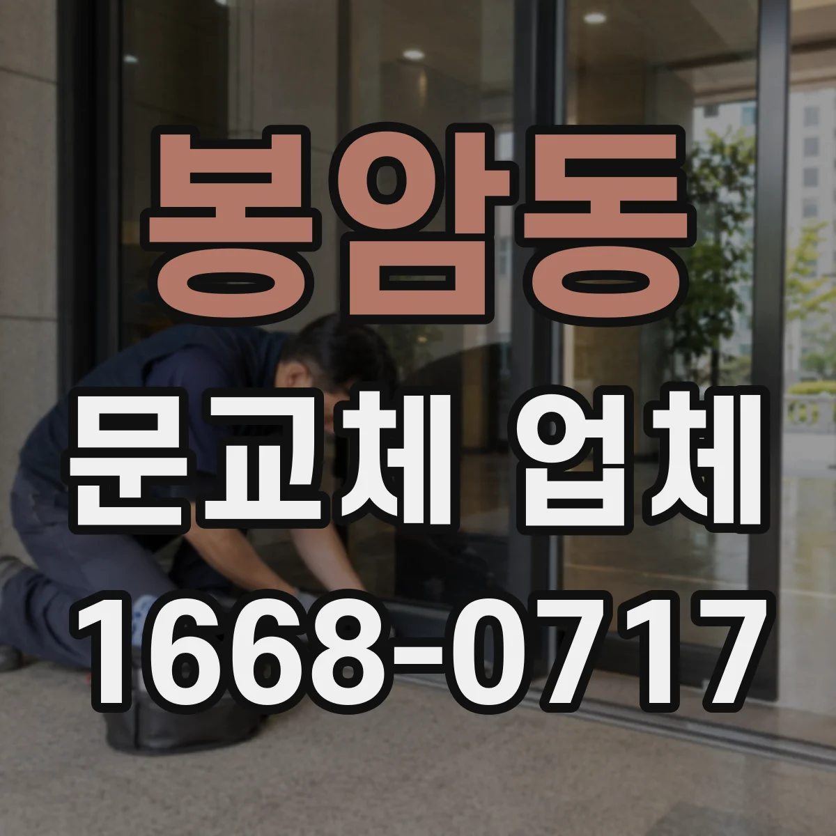 봉암동 문교체 업체