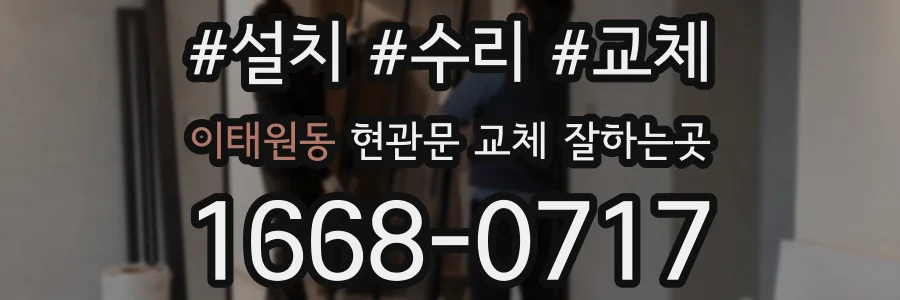 이태원동 현관문 교체 잘하는곳