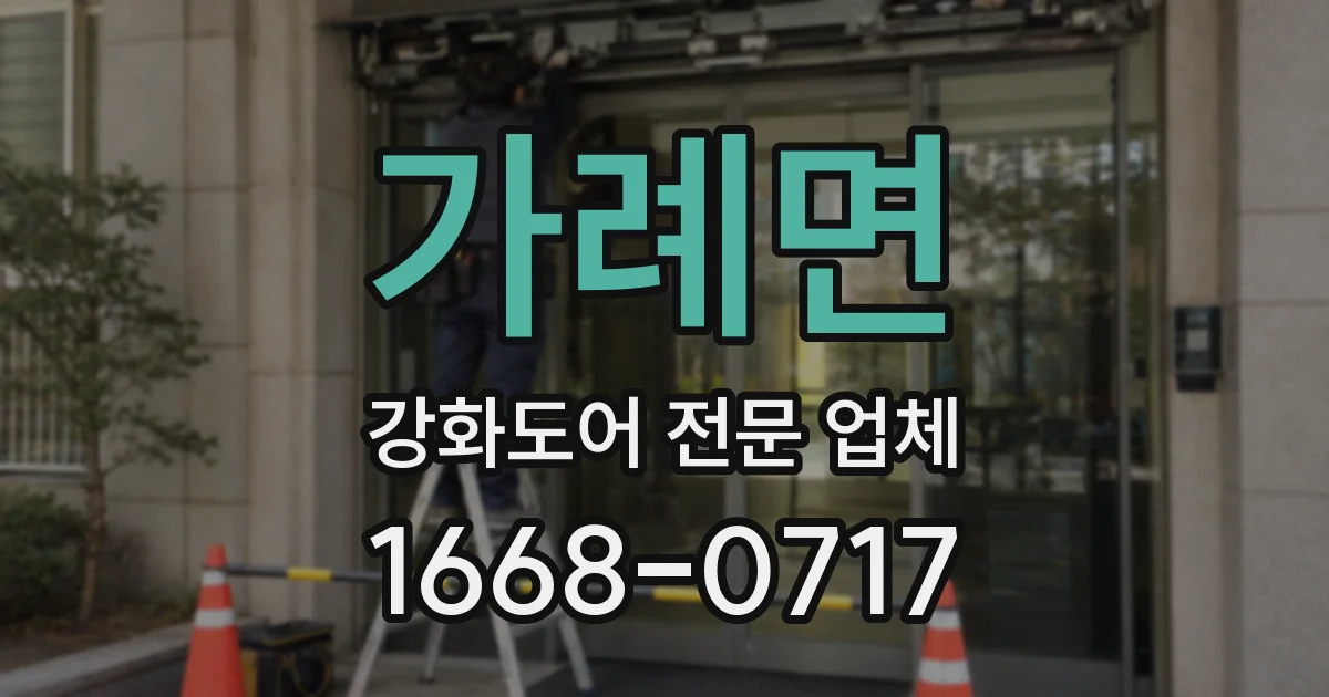 가례면 강화도어 전문 업체