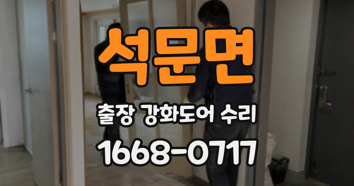 석문면 출장 강화도어 수리