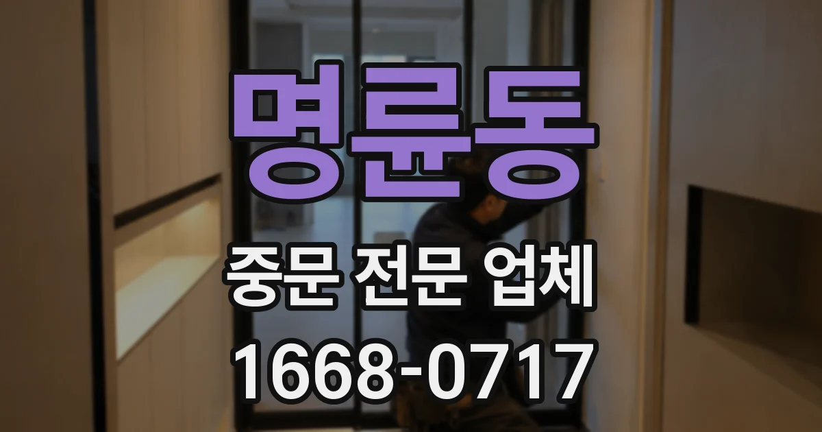 명륜동 중문 전문 업체
