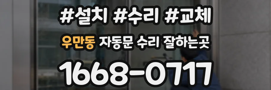 우만동 자동문 수리 잘하는곳