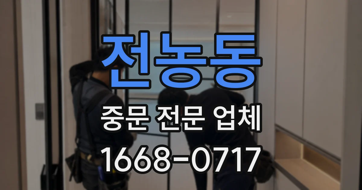 전농동 중문 전문 업체