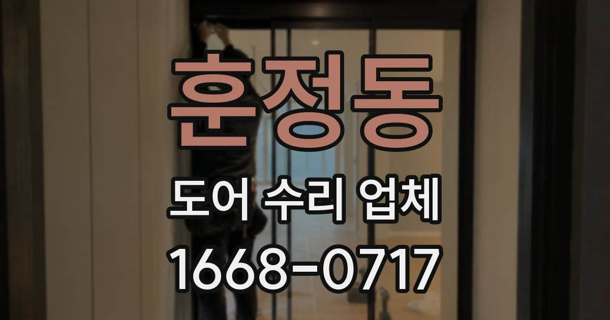 훈정동 도어 수리 업체