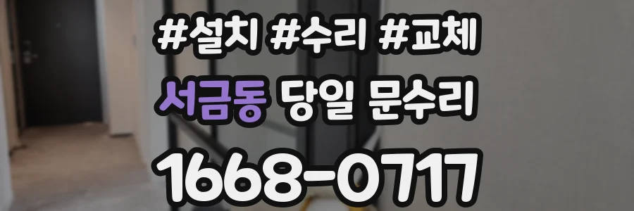 서금동 당일 문수리