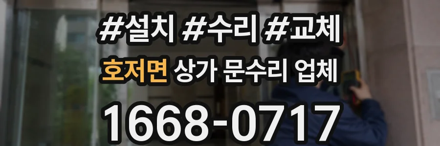호저면 상가 문수리 업체