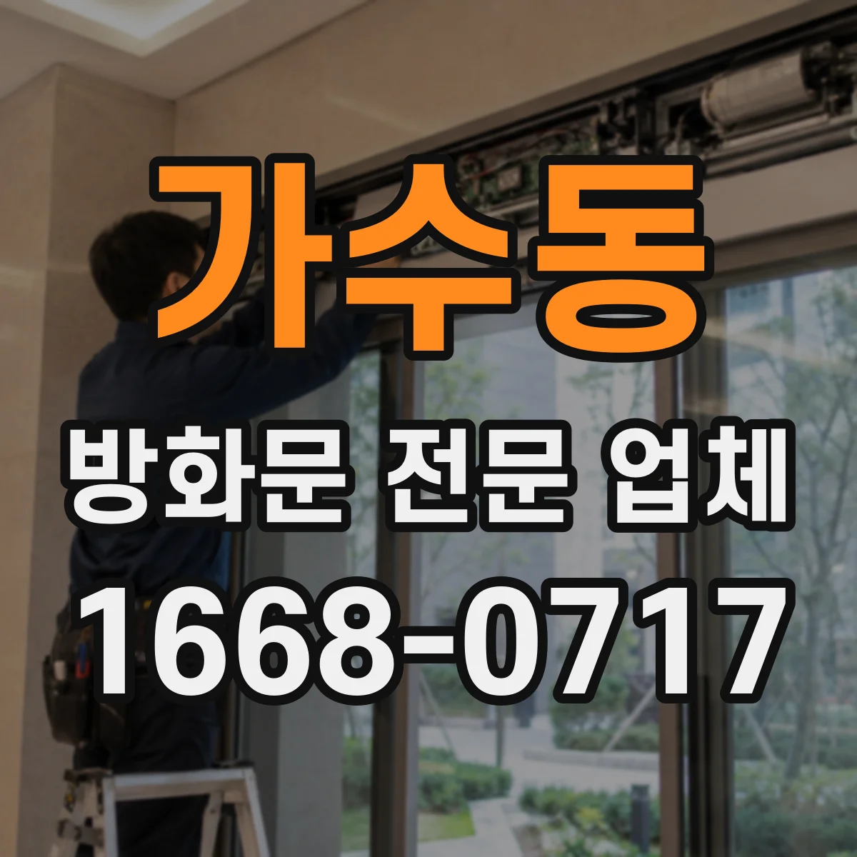 가수동 방화문 전문 업체