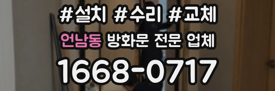 언남동 방화문 전문 업체