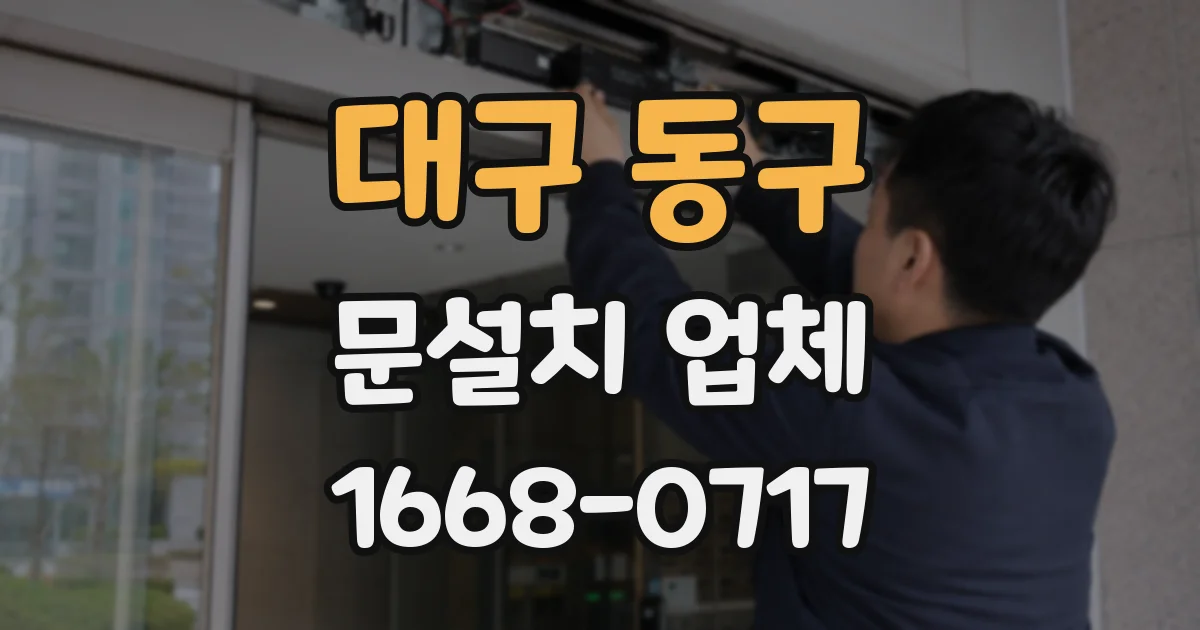 대구 동구 문설치 업체