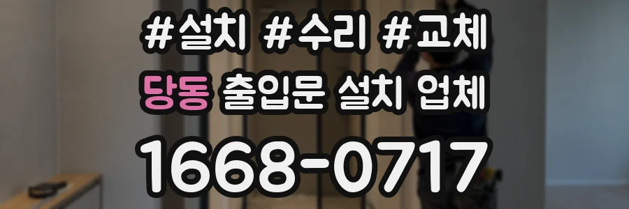 당동 출입문 설치 업체