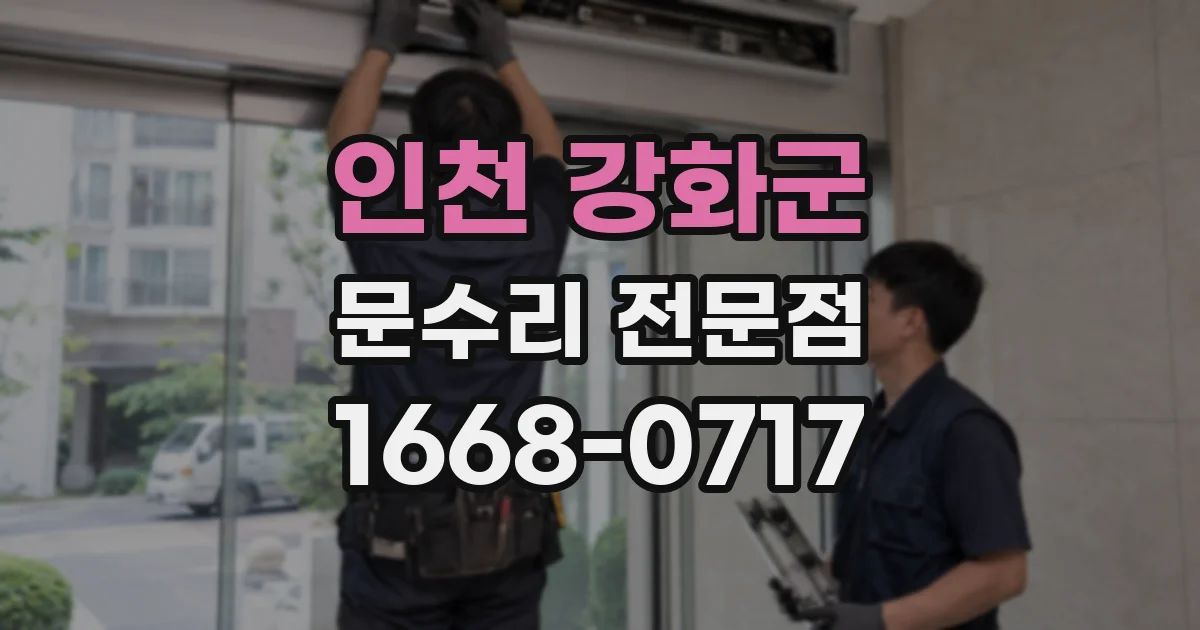 인천 강화군 문수리 전문점