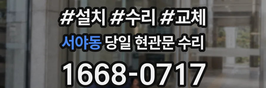 서야동 당일 현관문 수리