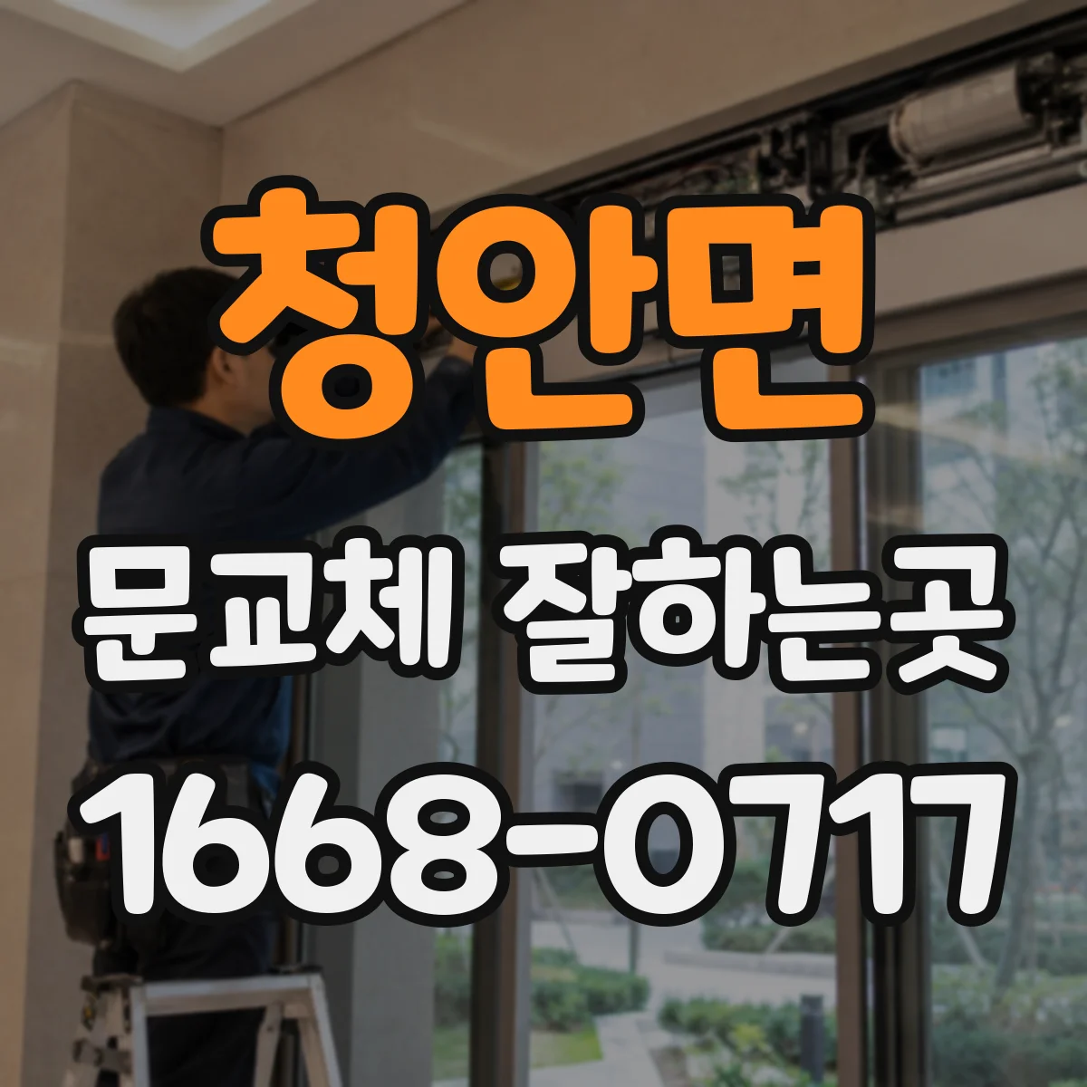 청안면 문교체 잘하는곳