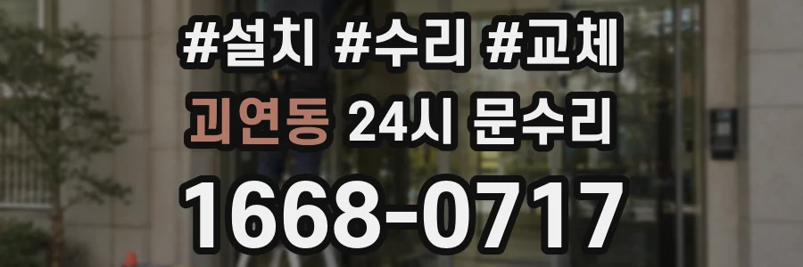 괴연동 24시 문수리