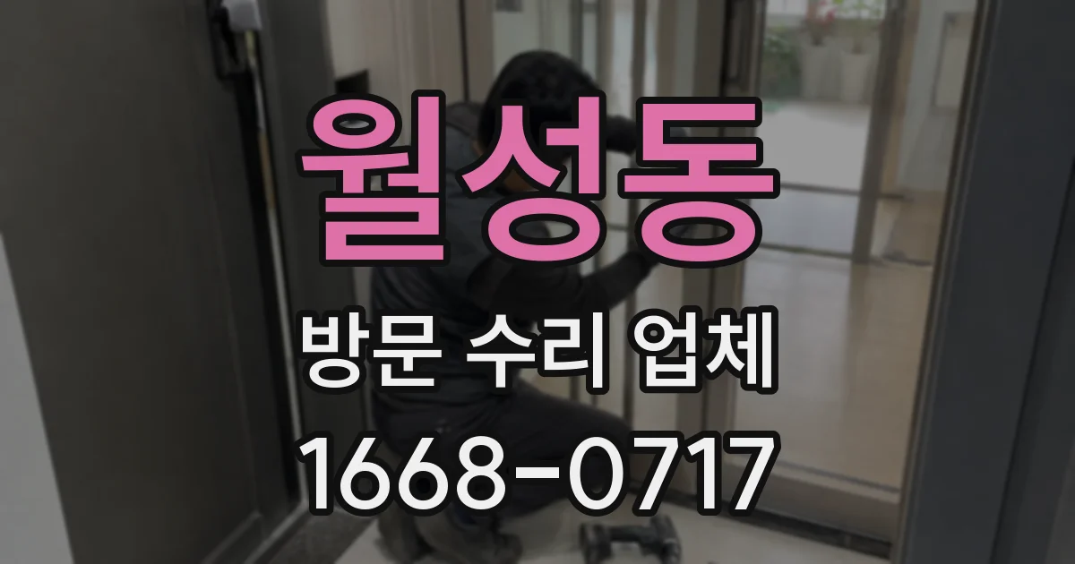 월성동 방문 수리 업체