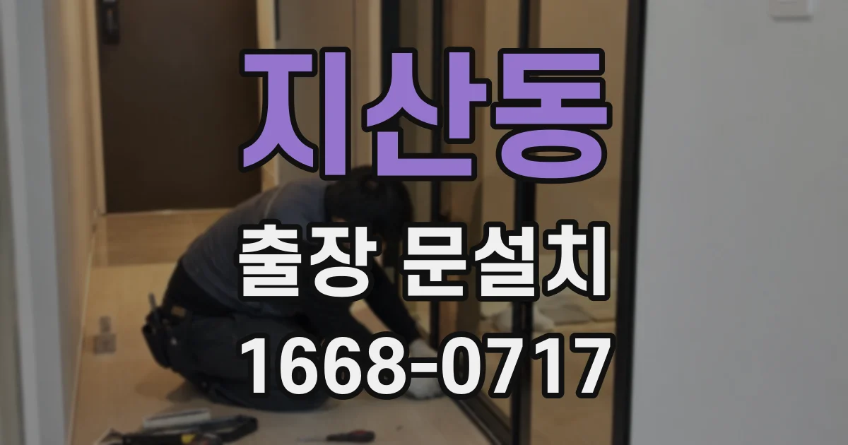 지산동 출장 문설치
