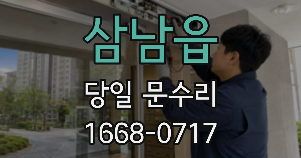 삼남읍 당일 문수리