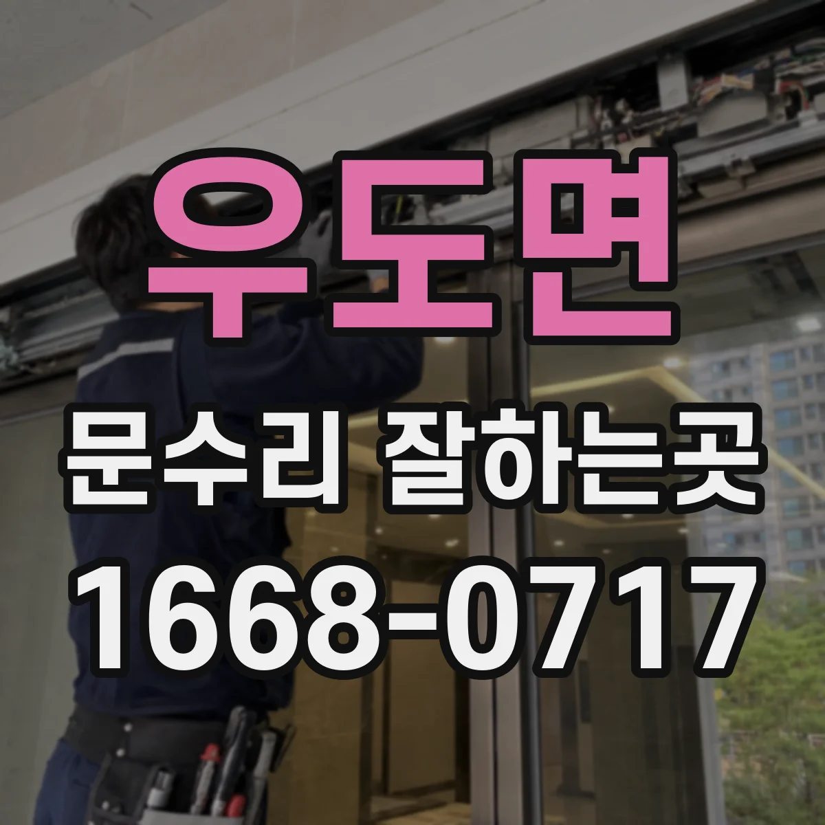 우도면 문수리 잘하는곳