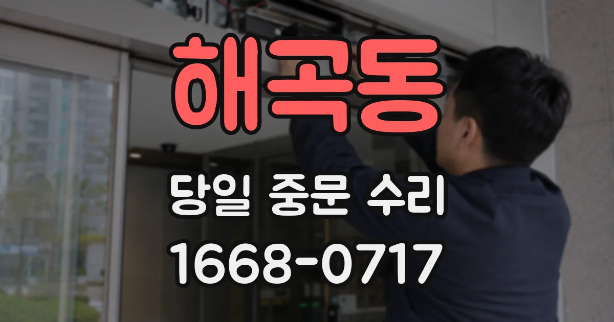 해곡동 당일 중문 수리